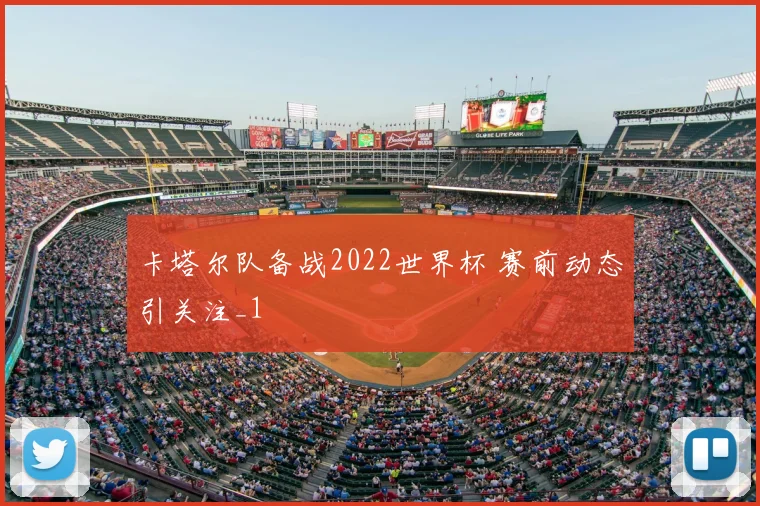 卡塔尔队备战2022世界杯 赛前动态引关注_1