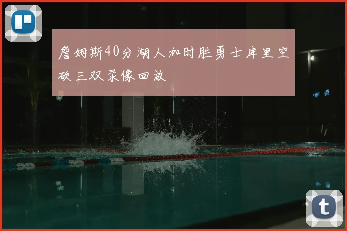詹姆斯40分湖人加时胜勇士库里空砍三双录像回放