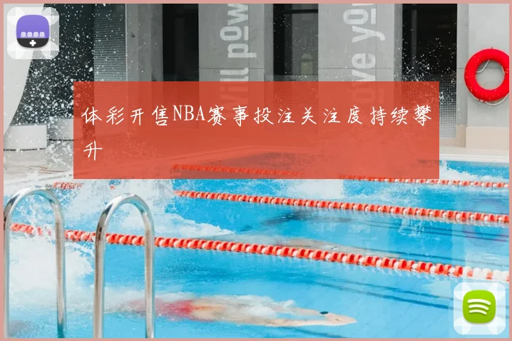 体彩开售NBA赛事投注关注度持续攀升