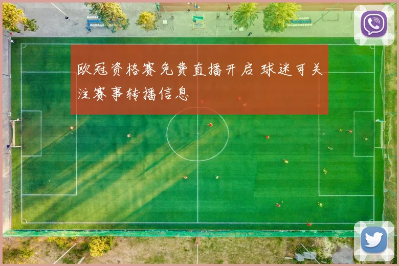 欧冠资格赛免费直播开启 球迷可关注赛事转播信息
