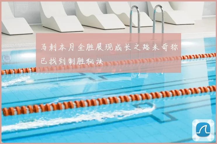 马刺本月全胜展现成长之路米奇称已找到制胜秘诀