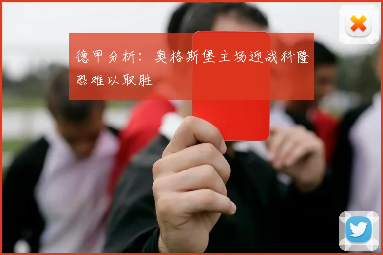 德甲分析：奥格斯堡主场迎战科隆恐难以取胜