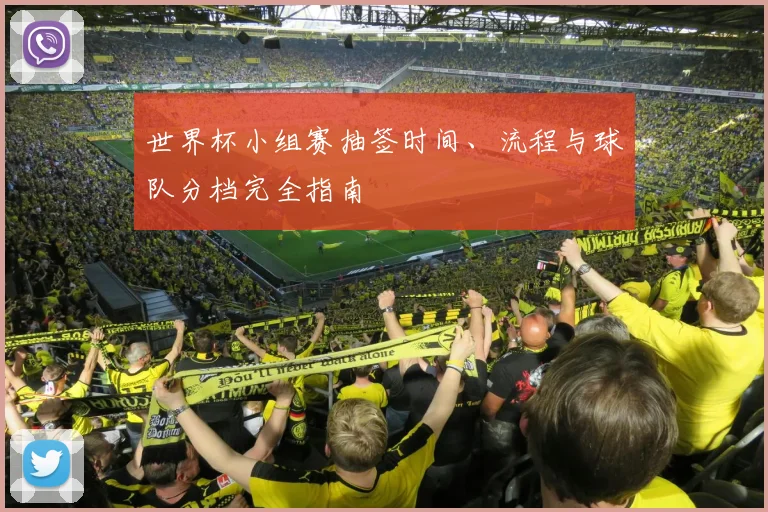 世界杯小组赛抽签时间、流程与球队分档完全指南