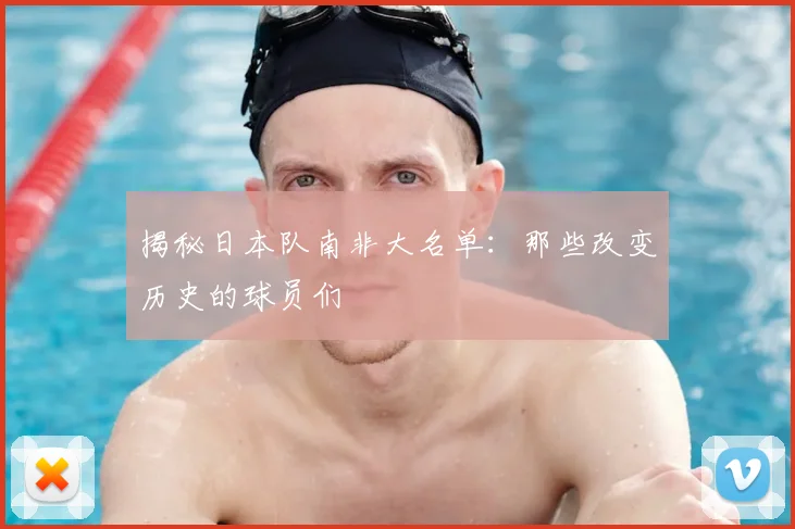 揭秘日本队南非大名单：那些改变历史的球员们