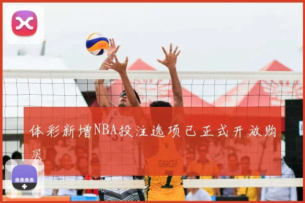 体彩新增NBA投注选项已正式开放购买