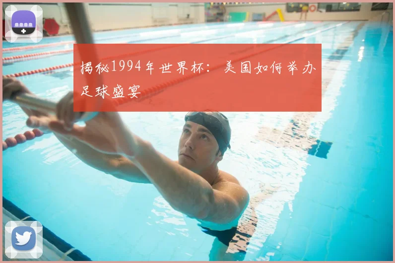 揭秘1994年世界杯:美国如何举办足球盛宴