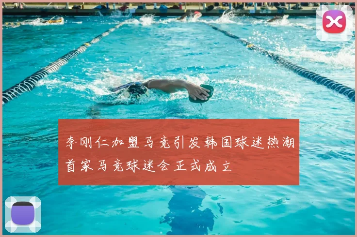 李刚仁加盟马竞引发韩国球迷热潮首家马竞球迷会正式成立
