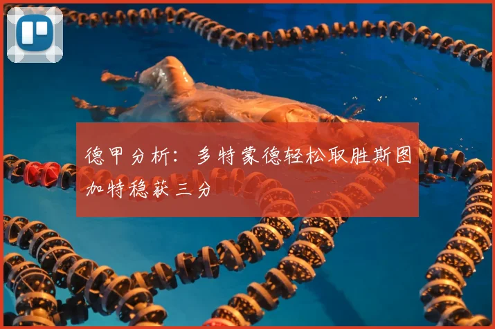 德甲分析:多特蒙德轻松取胜斯图加特稳获三分