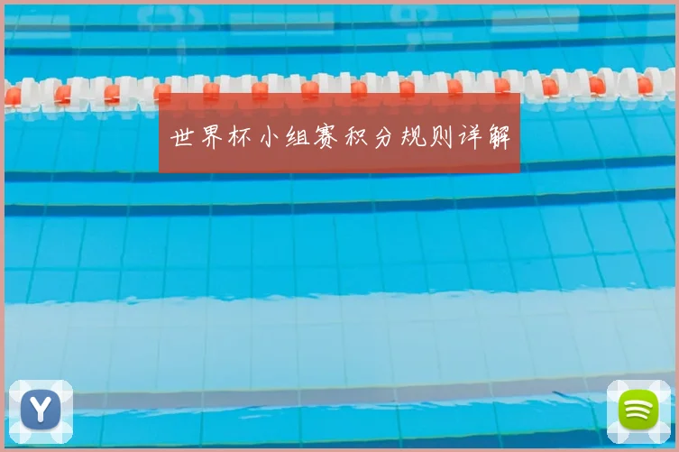 世界杯小组赛积分规则详解
