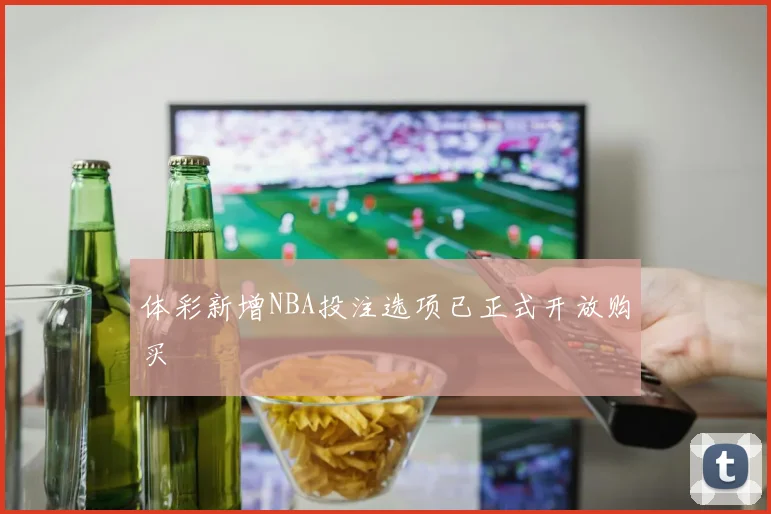 体彩新增NBA投注选项已正式开放购买