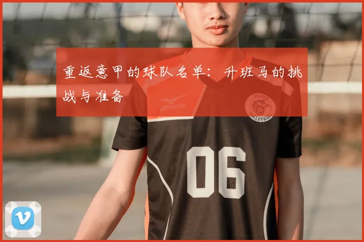 重返意甲的球队名单：升班马的挑战与准备