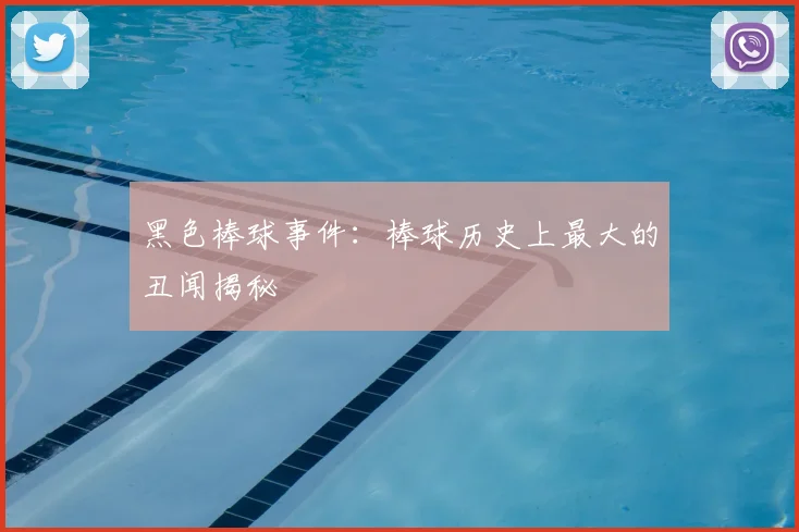 黑色棒球事件:棒球历史上最大的丑闻揭秘