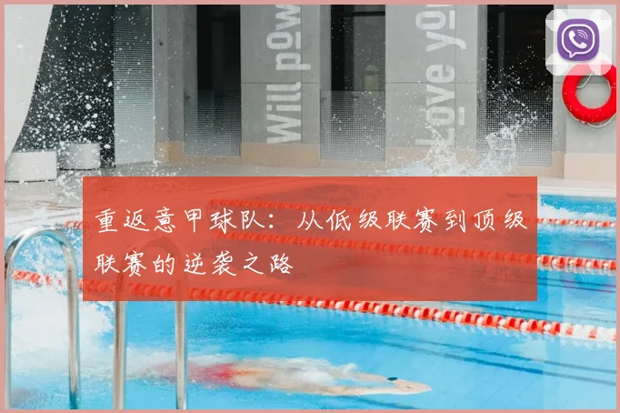 重返意甲球队:从低级联赛到顶级联赛的逆袭之路