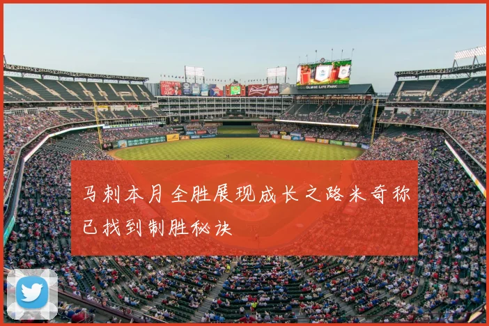 马刺本月全胜展现成长之路米奇称已找到制胜秘诀