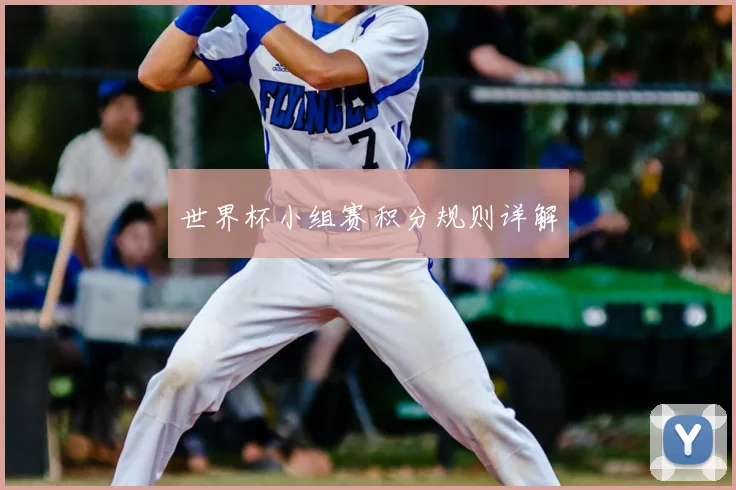 世界杯小组赛积分规则详解