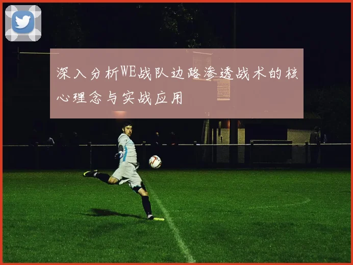 深入分析WE战队边路渗透战术的核心理念与实战应用