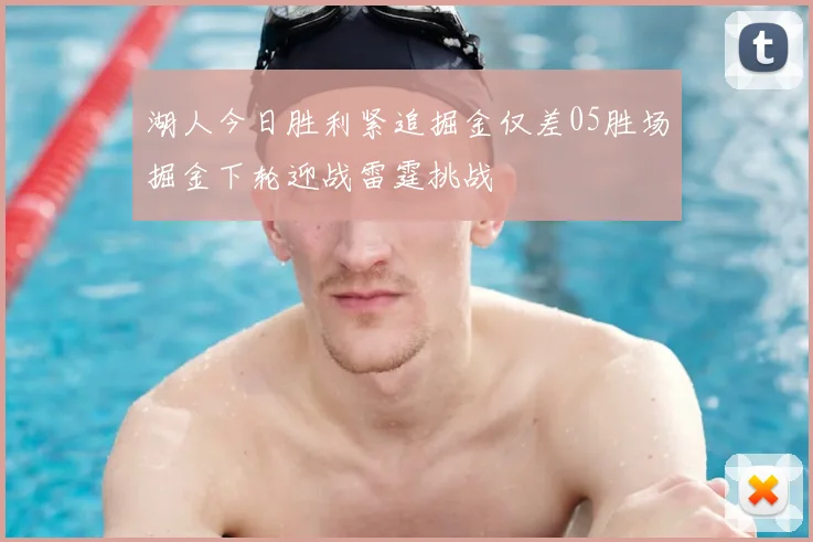 湖人今日胜利紧追掘金仅差05胜场掘金下轮迎战雷霆挑战
