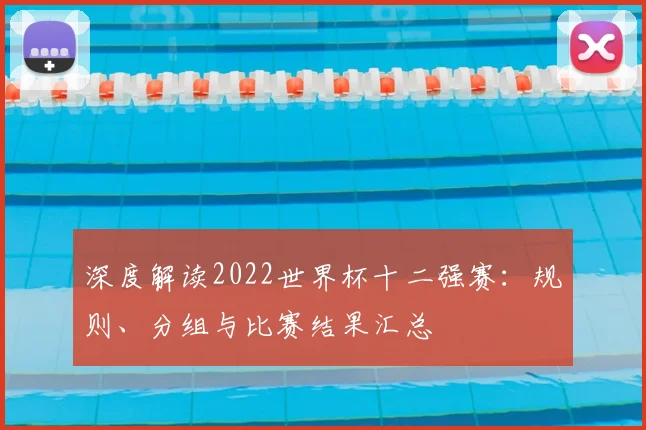 深度解读2022世界杯十二强赛：规则、分组与比赛结果汇总