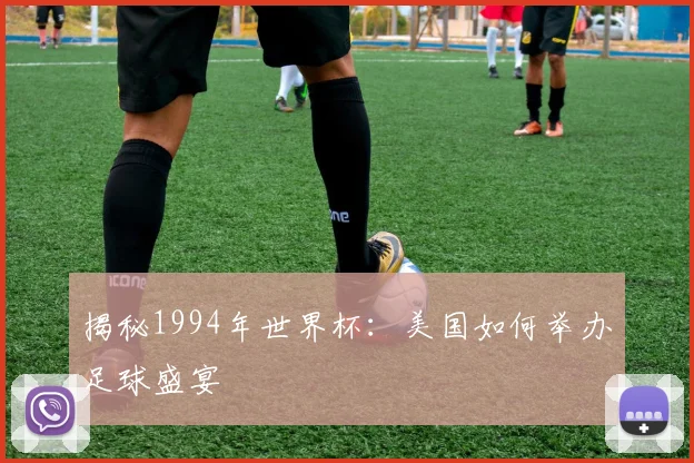 揭秘1994年世界杯:美国如何举办足球盛宴