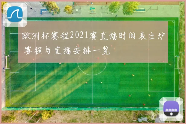 欧洲杯赛程2021赛直播时间表出炉 赛程与直播安排一览
