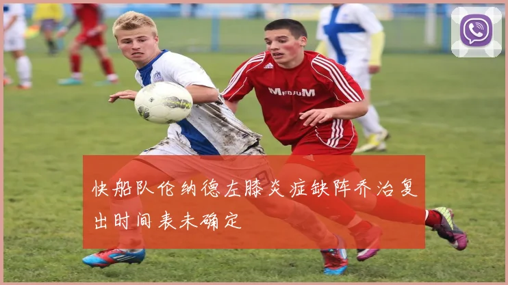 快船队伦纳德左膝炎症缺阵乔治复出时间表未确定