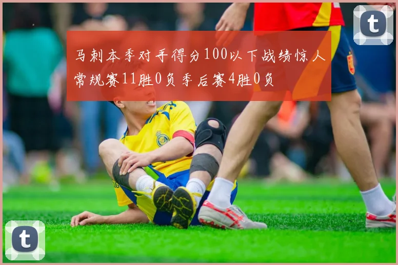 马刺本季对手得分100以下战绩惊人常规赛11胜0负季后赛4胜0负