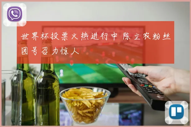 世界杯投票火热进行中 陈立农粉丝团号召力惊人
