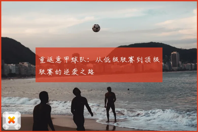 重返意甲球队：从低级联赛到顶级联赛的逆袭之路