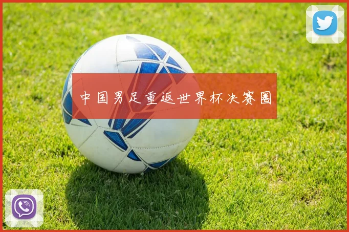 中国男足重返世界杯决赛圈