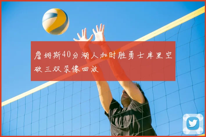 詹姆斯40分湖人加时胜勇士库里空砍三双录像回放