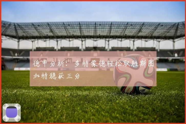 德甲分析：多特蒙德轻松取胜斯图加特稳获三分
