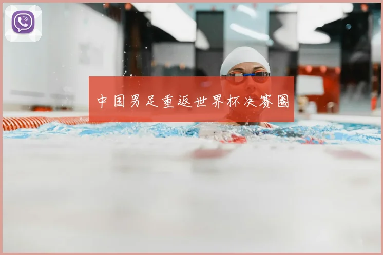 中国男足重返世界杯决赛圈