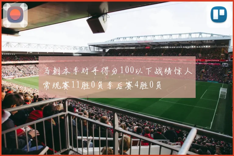 马刺本季对手得分100以下战绩惊人常规赛11胜0负季后赛4胜0负