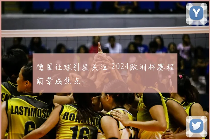 德国让球引发关注 2024欧洲杯赛程前景成焦点