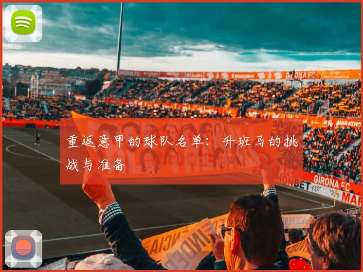 重返意甲的球队名单:升班马的挑战与准备
